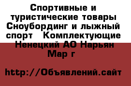 Спортивные и туристические товары Сноубординг и лыжный спорт - Комплектующие. Ненецкий АО,Нарьян-Мар г.